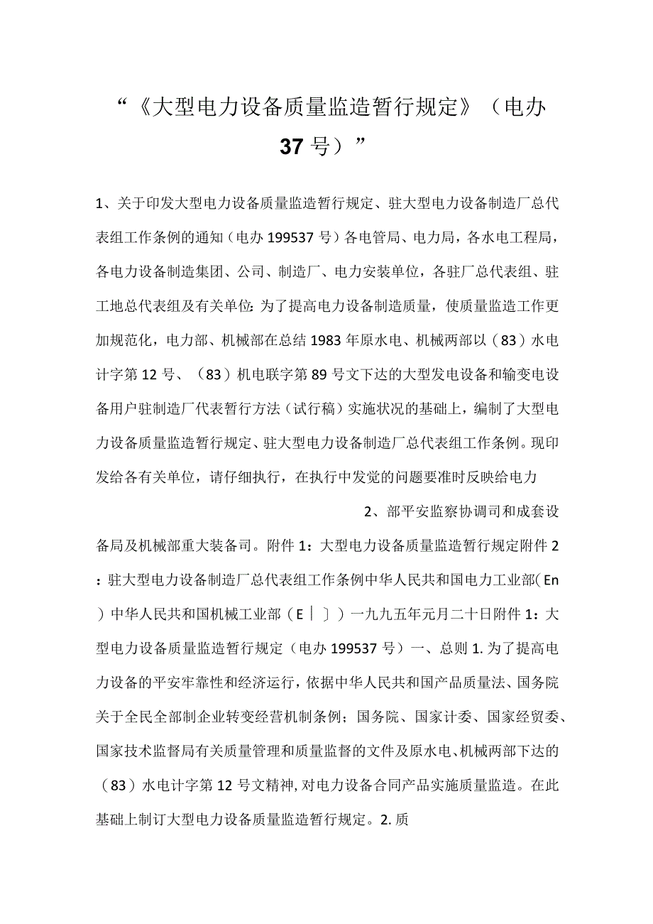 -《大型电力设备质量监造暂行规定》(电办 37号)-.docx_第1页