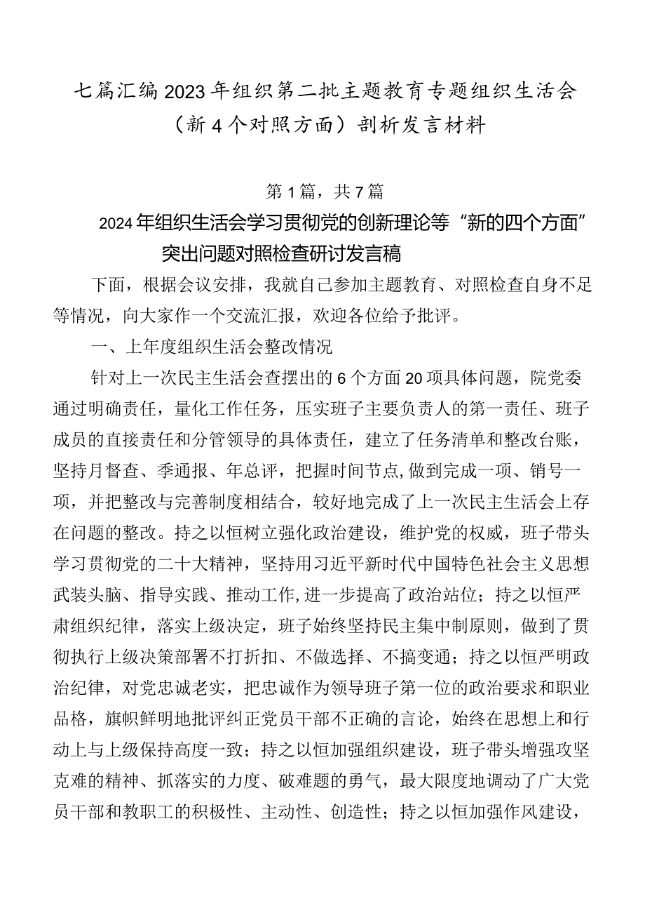 七篇汇编2023年组织第二批集中教育专题组织生活会（新4个对照方面）剖析发言材料.docx_第1页