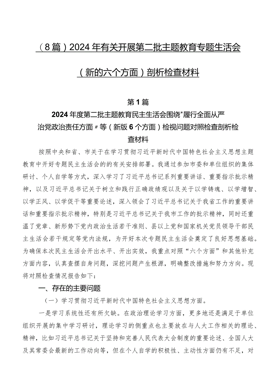 （8篇）2024年有关开展第二批集中教育专题生活会(新的六个方面)剖析检查材料.docx_第1页