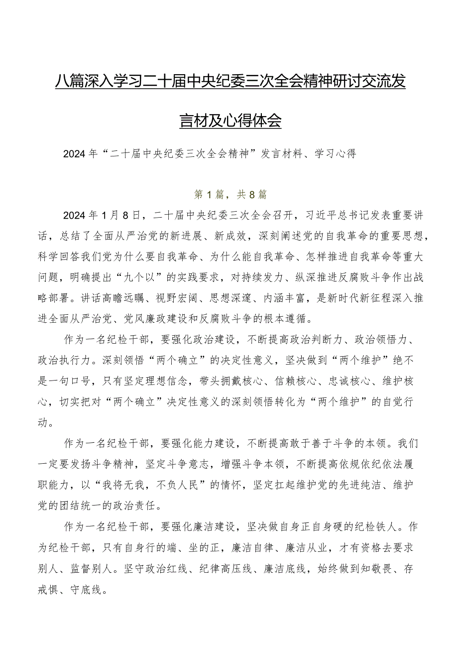 八篇深入学习二十届中央纪委三次全会精神研讨交流发言材及心得体会.docx_第1页