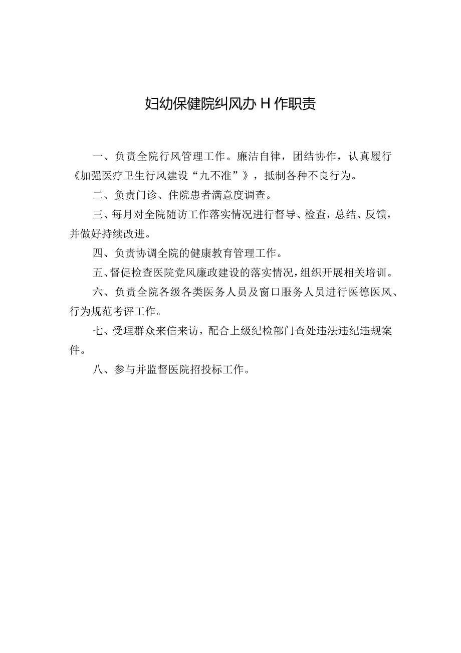 妇幼保健院纠风办工作职责.docx_第1页