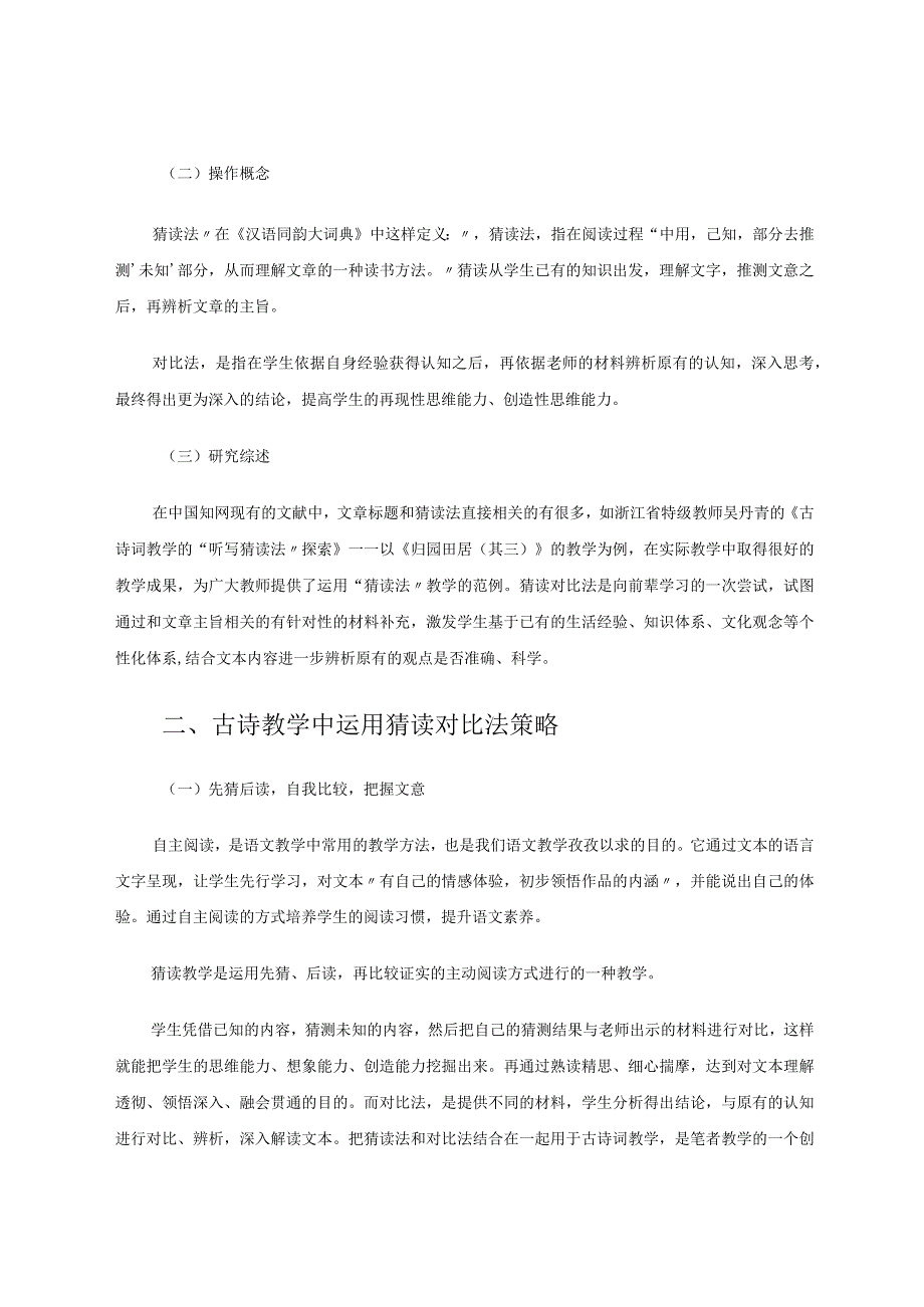 小学高段古诗文教学的“猜读对比法”探索 论文.docx_第2页