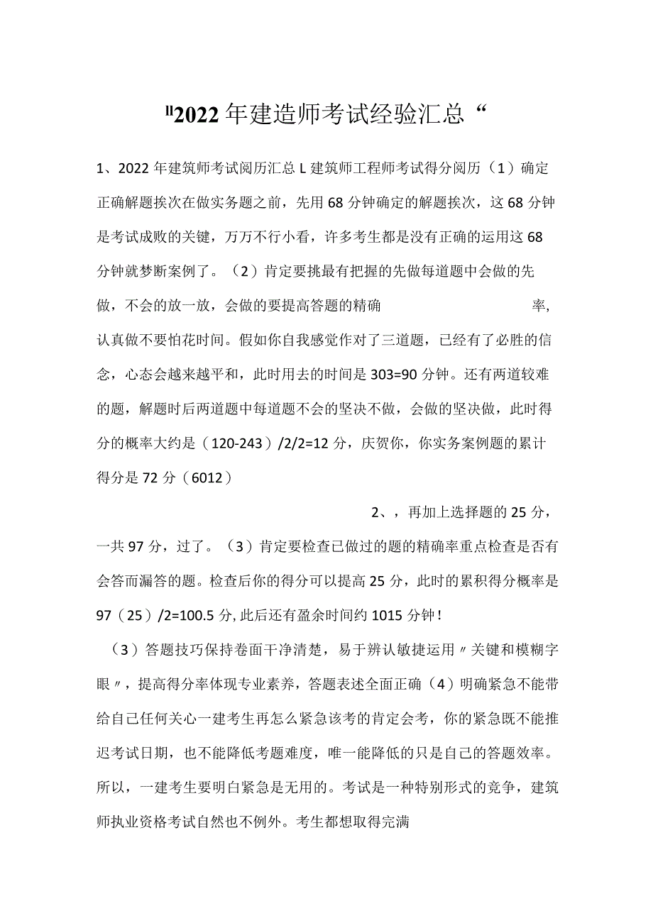 -2022年建造师考试经验汇总-.docx_第1页