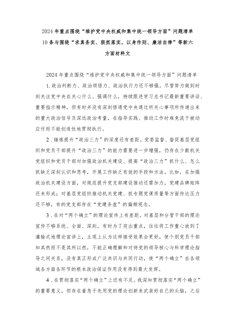 2024年重点围绕“维护党中央权威和集中统一领导方面 ”问题清单10条、对照查摆问题清单六个方面30条.docx_第1页