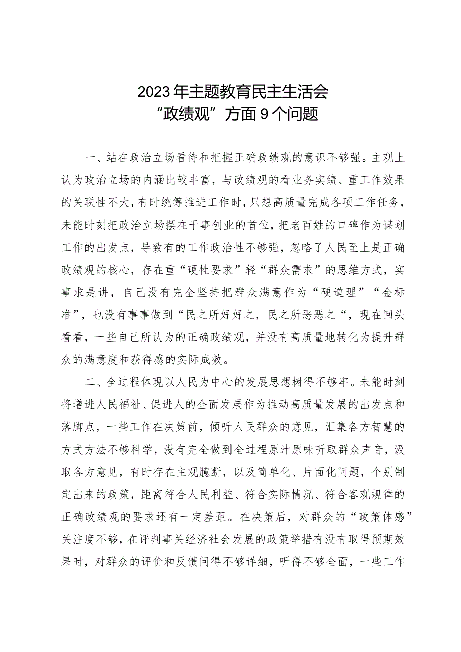 20232023年主题教育民主生活会 “政绩观”方面9个问题.docx_第1页