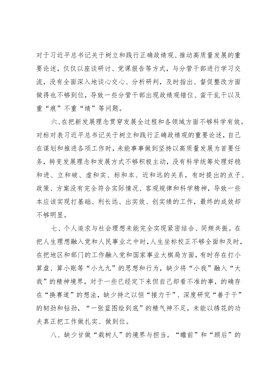 20232023年主题教育民主生活会 “政绩观”方面9个问题.docx_第3页