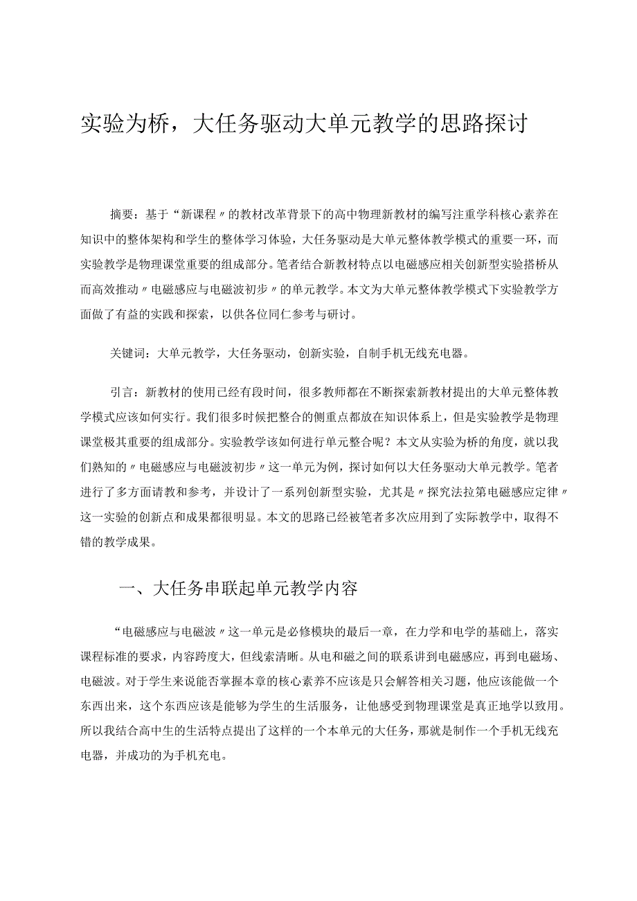 实验为桥大任务驱动大单元教学的思路探讨.docx_第1页