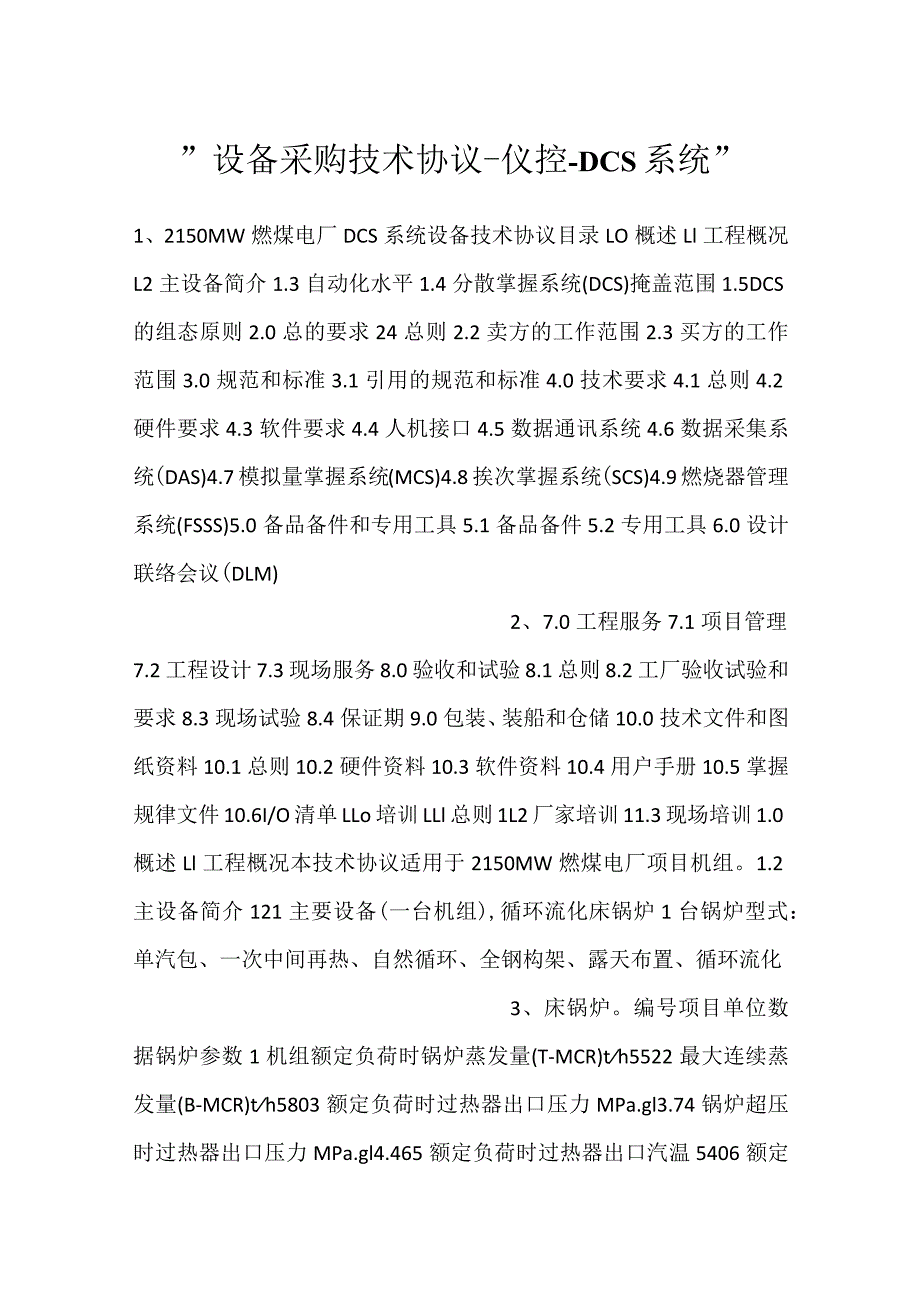 -设备采购技术协议-仪控-DCS系统-.docx_第1页