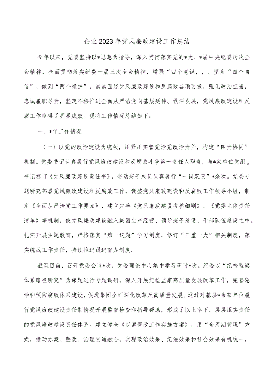 企业2023年党风廉政建设工作总结.docx_第1页