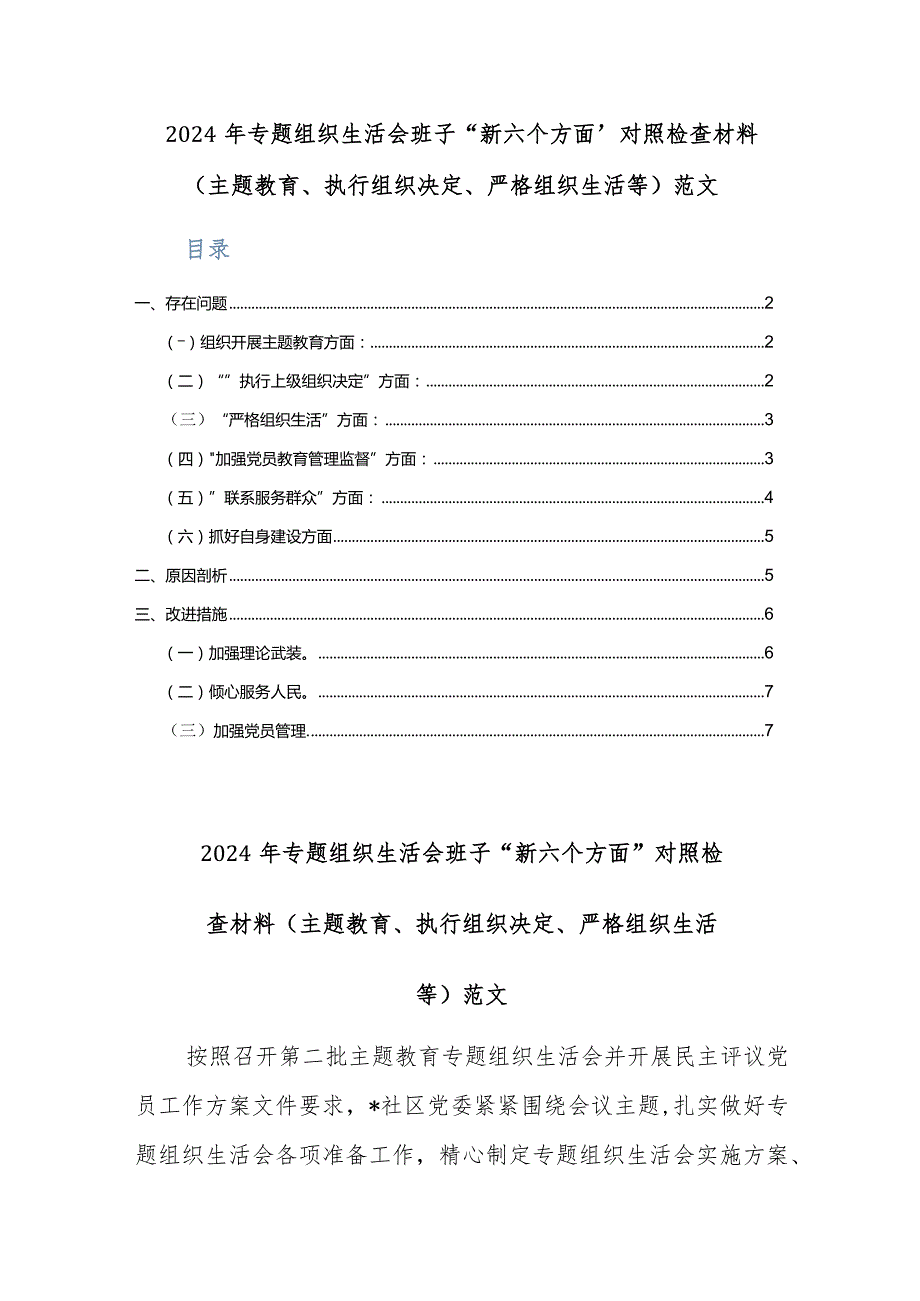 2024年专题组织生活会班子“新六个方面”对照检查材料（主题教育、执行组织决定、严格组织生活等）范文.docx_第1页