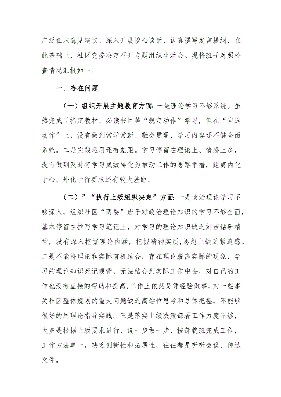 2024年专题组织生活会班子“新六个方面”对照检查材料（主题教育、执行组织决定、严格组织生活等）范文.docx_第2页