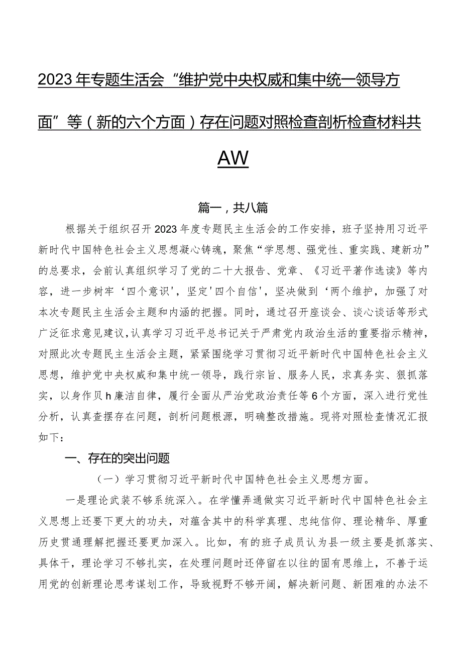 2023年专题生活会“维护党中央权威和集中统一领导方面”等(新的六个方面)存在问题对照检查剖析检查材料共八篇.docx_第1页