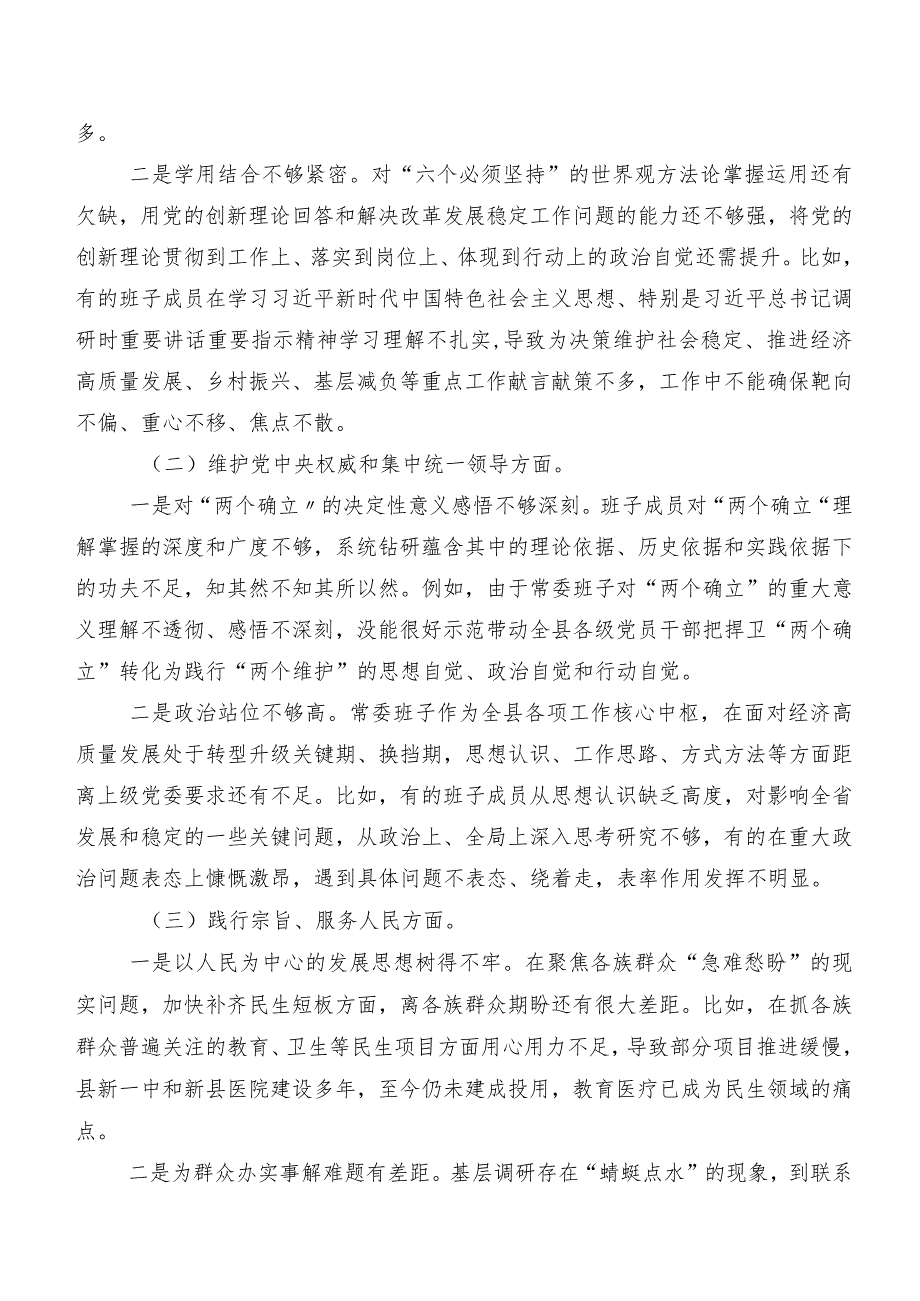 2023年专题生活会“维护党中央权威和集中统一领导方面”等(新的六个方面)存在问题对照检查剖析检查材料共八篇.docx_第2页