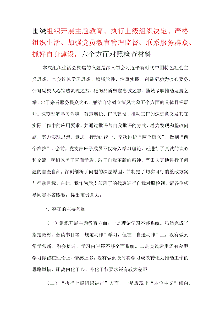 2024年执行上级组织决定、严格组织生活、加强党员教育管理监督、联系服务群众、抓好自身建设等六个方面生活会对照材料_五篇合集.docx_第1页