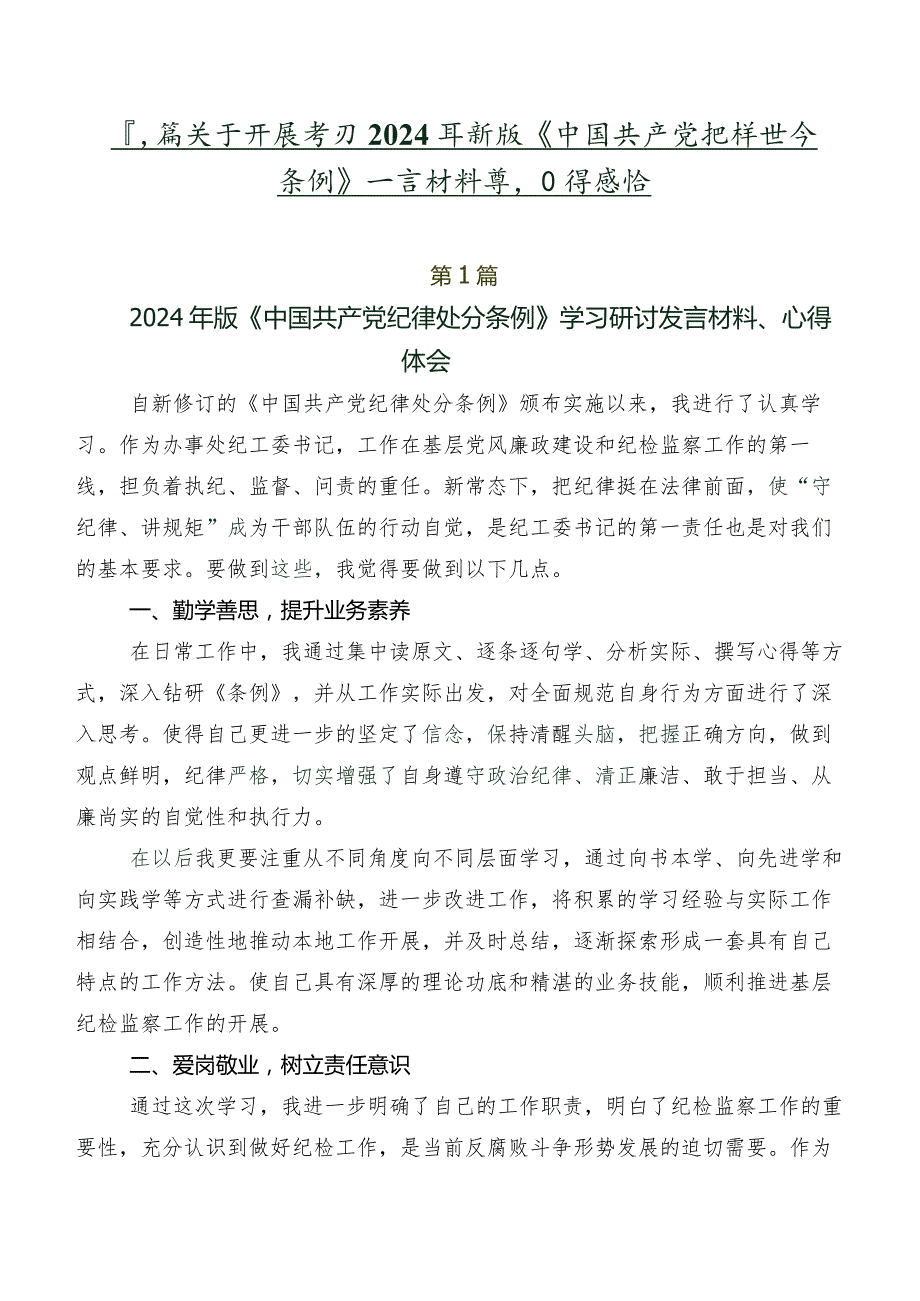 八篇关于开展学习2024年新版《中国共产党纪律处分条例》发言材料及心得感悟.docx_第1页