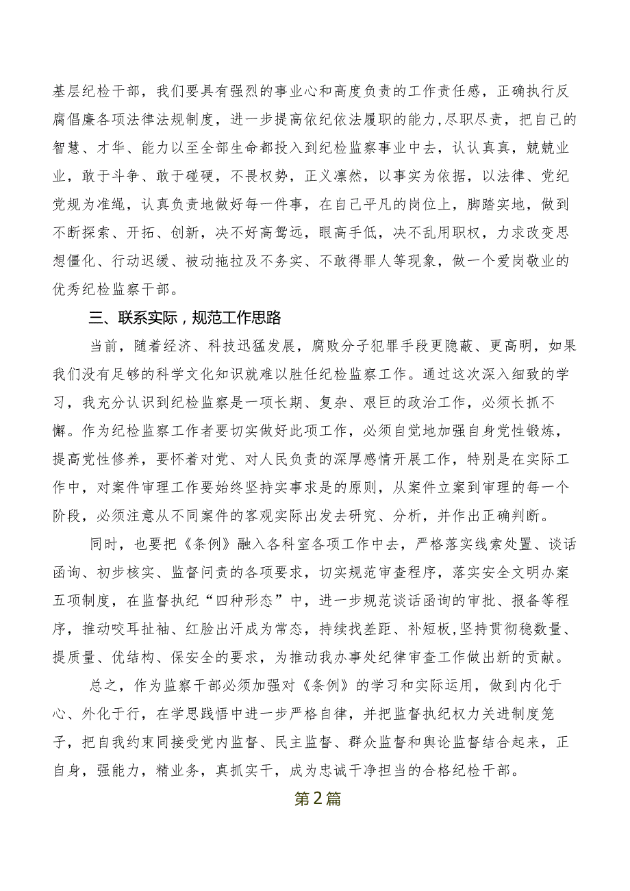 八篇关于开展学习2024年新版《中国共产党纪律处分条例》发言材料及心得感悟.docx_第2页