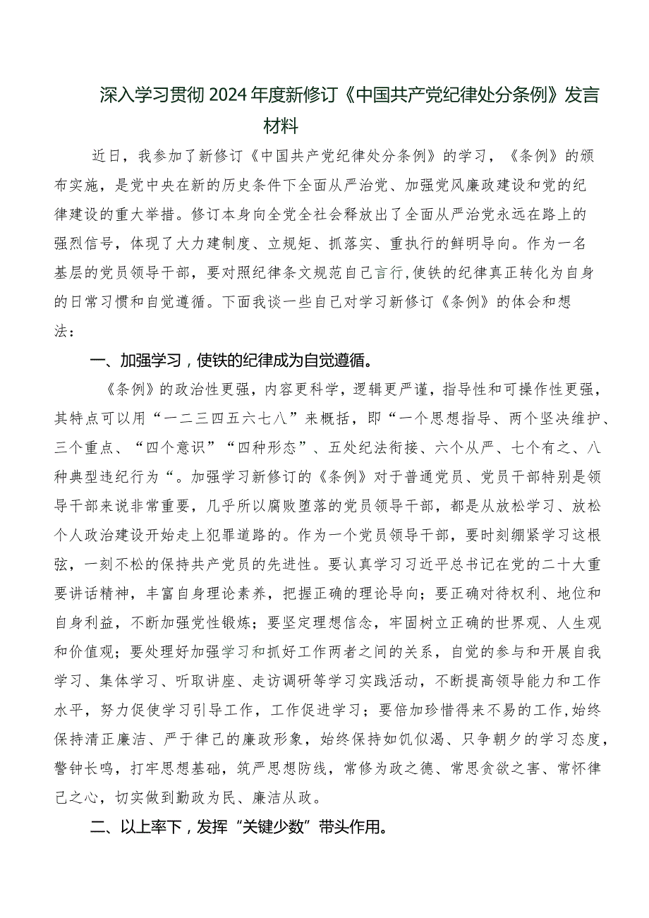 八篇关于开展学习2024年新版《中国共产党纪律处分条例》发言材料及心得感悟.docx_第3页