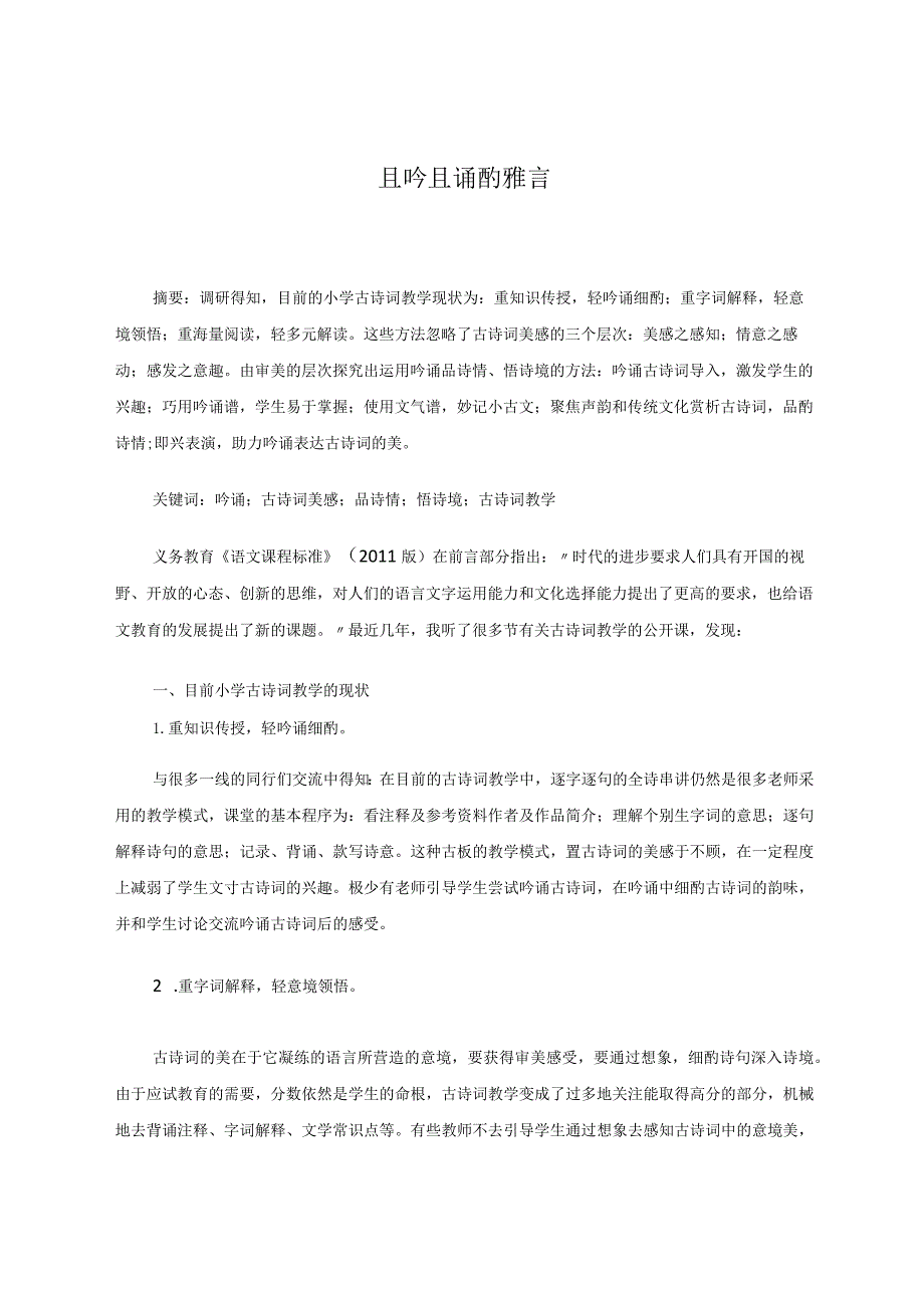 且吟且诵酌雅言 论文.docx_第1页