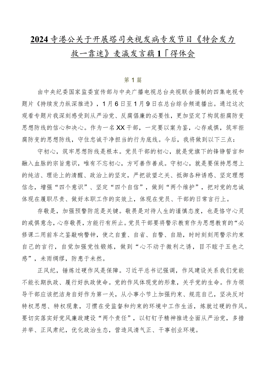 2024年度在关于开展学习央视反腐专题节目《持续发力纵深推进》交流发言稿及心得体会.docx_第1页