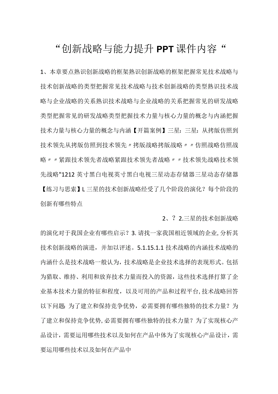 -创新战略与能力提升PPT课件内容-.docx_第1页