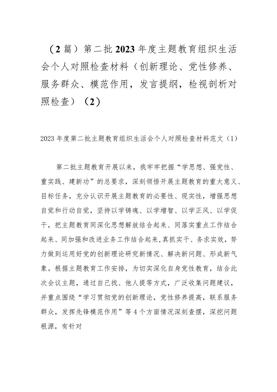 （2篇）第二批2023年度主题教育组织生活会个人对照检查材料（创新理论、党性修养、服务群众、模范作用发言提纲检视剖析对照检查） .docx_第1页