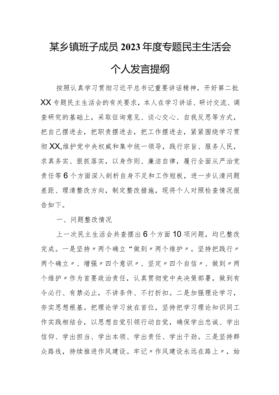 某乡镇班子成员2023年度专题民主生活会个人发言提纲.docx_第1页