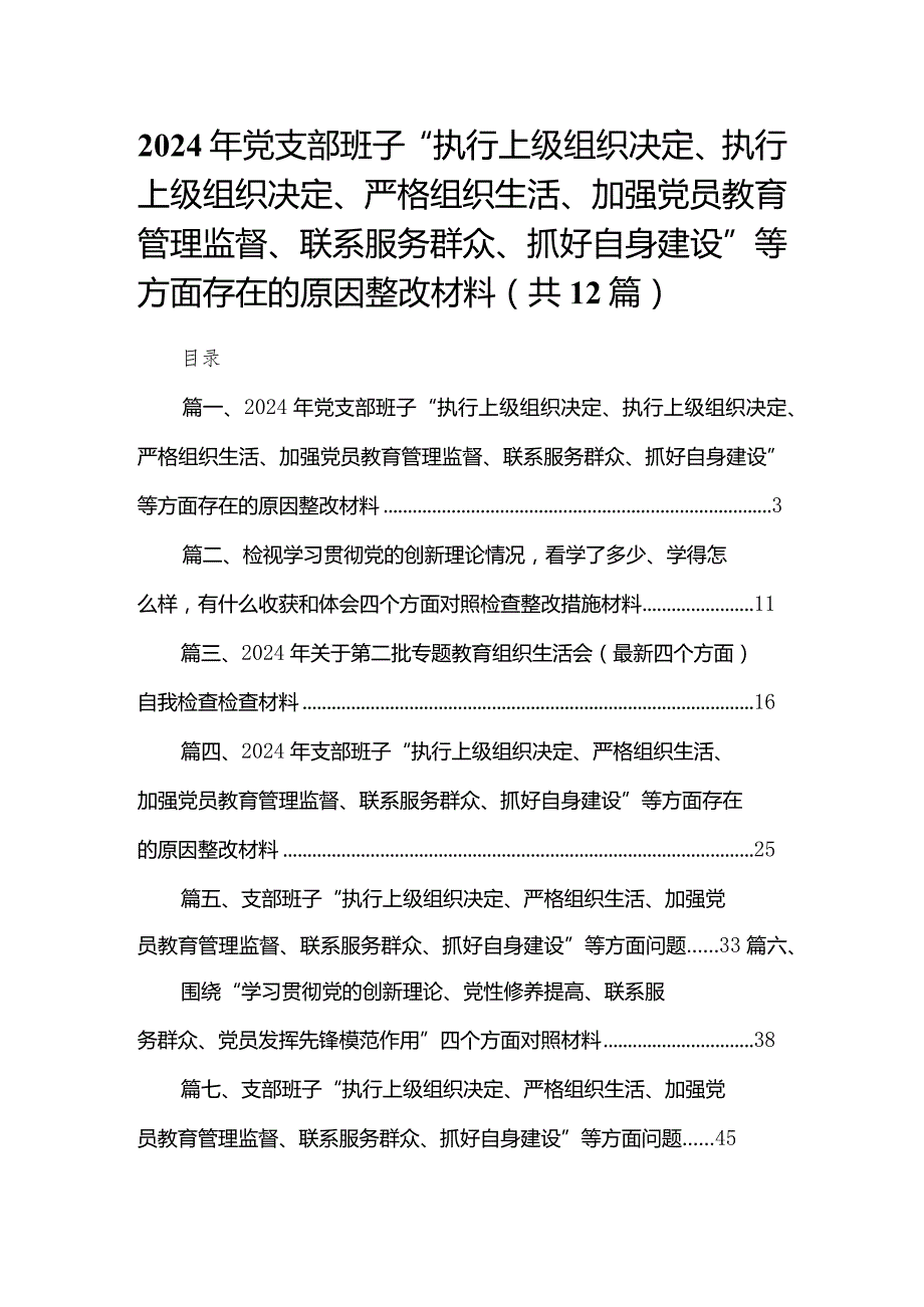 2024年党支部班子“执行上级组织决定、执行上级组织决定、严格组织生活、加强党员教育管理监督、联系服务群众、抓好自身建设”等方面存在.docx_第1页