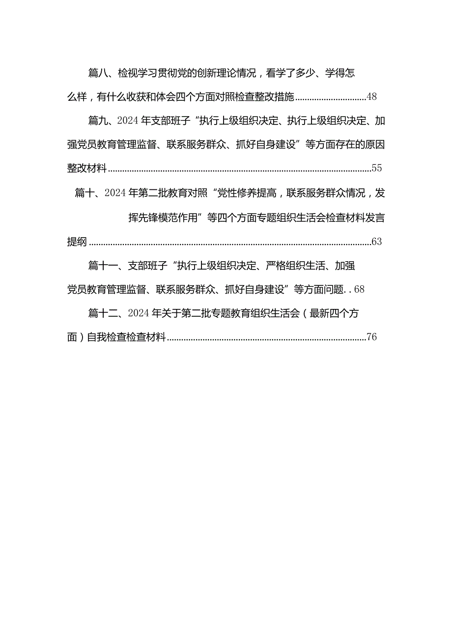 2024年党支部班子“执行上级组织决定、执行上级组织决定、严格组织生活、加强党员教育管理监督、联系服务群众、抓好自身建设”等方面存在.docx_第2页