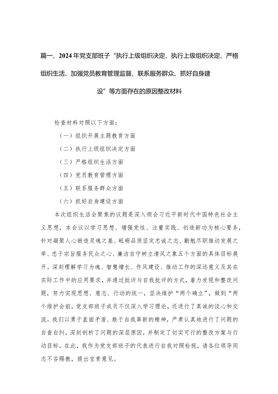 2024年党支部班子“执行上级组织决定、执行上级组织决定、严格组织生活、加强党员教育管理监督、联系服务群众、抓好自身建设”等方面存在.docx_第3页