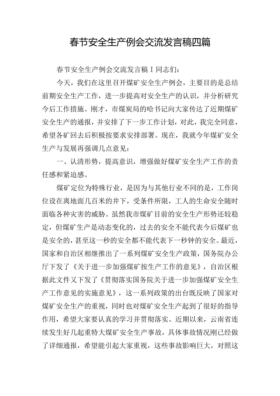 春节安全生产例会交流发言稿四篇.docx_第1页