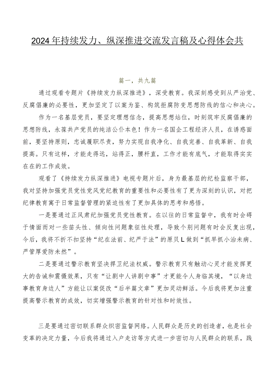 2024年持续发力、纵深推进交流发言稿及心得体会共九篇.docx_第1页