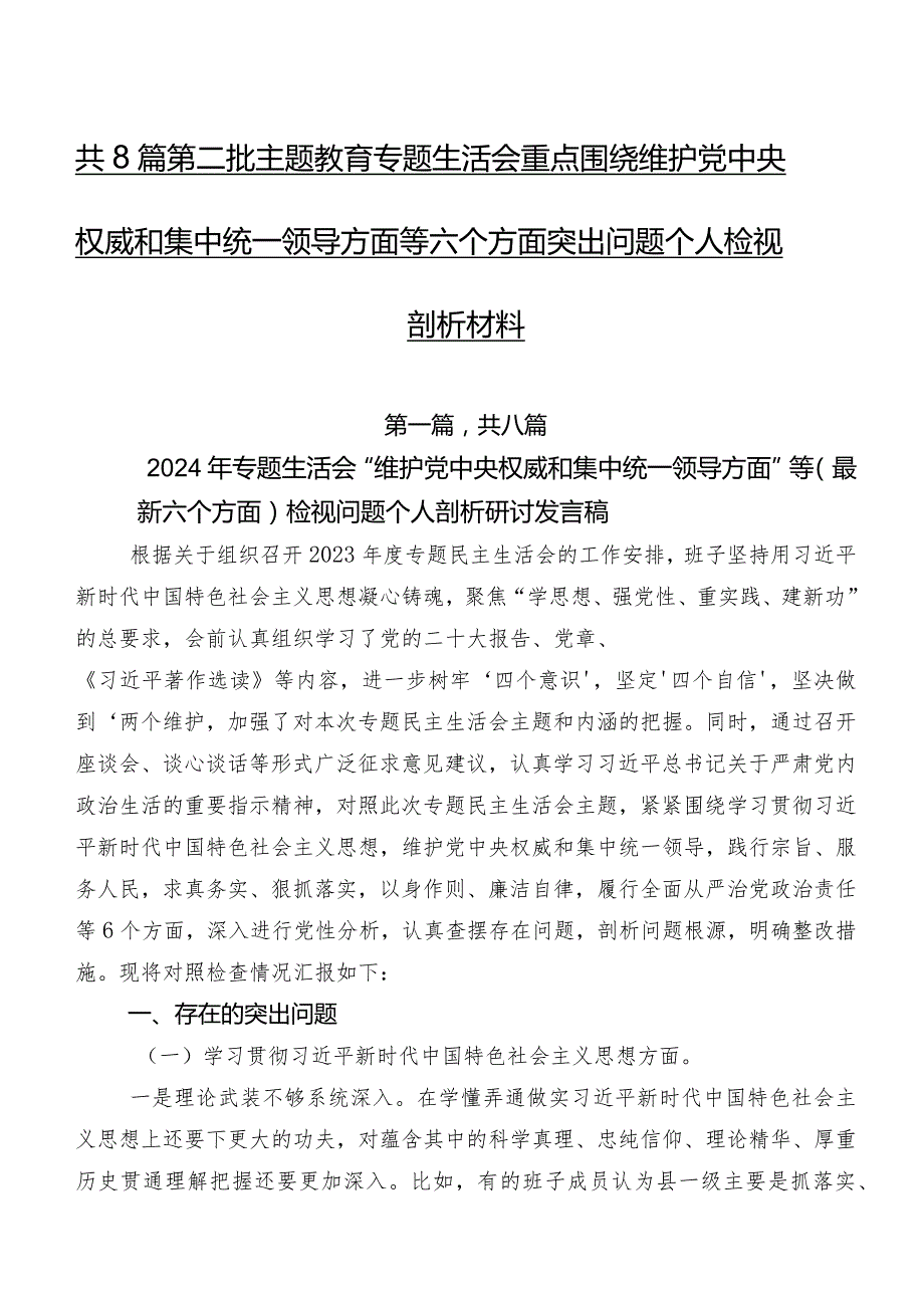 共8篇第二批专题教育专题生活会重点围绕维护党中央权威和集中统一领导方面等六个方面突出问题个人检视剖析材料.docx_第1页