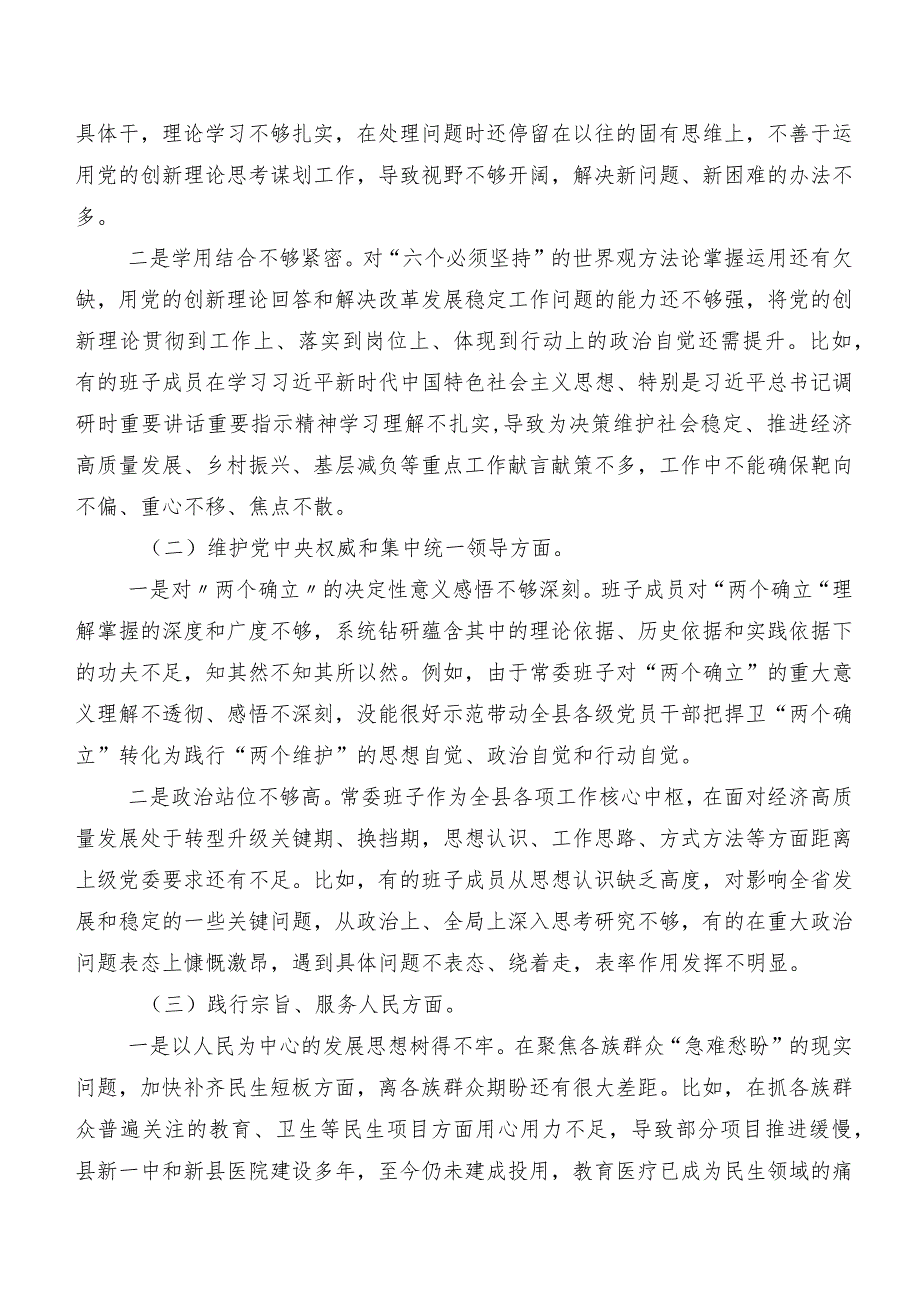 共8篇第二批专题教育专题生活会重点围绕维护党中央权威和集中统一领导方面等六个方面突出问题个人检视剖析材料.docx_第2页