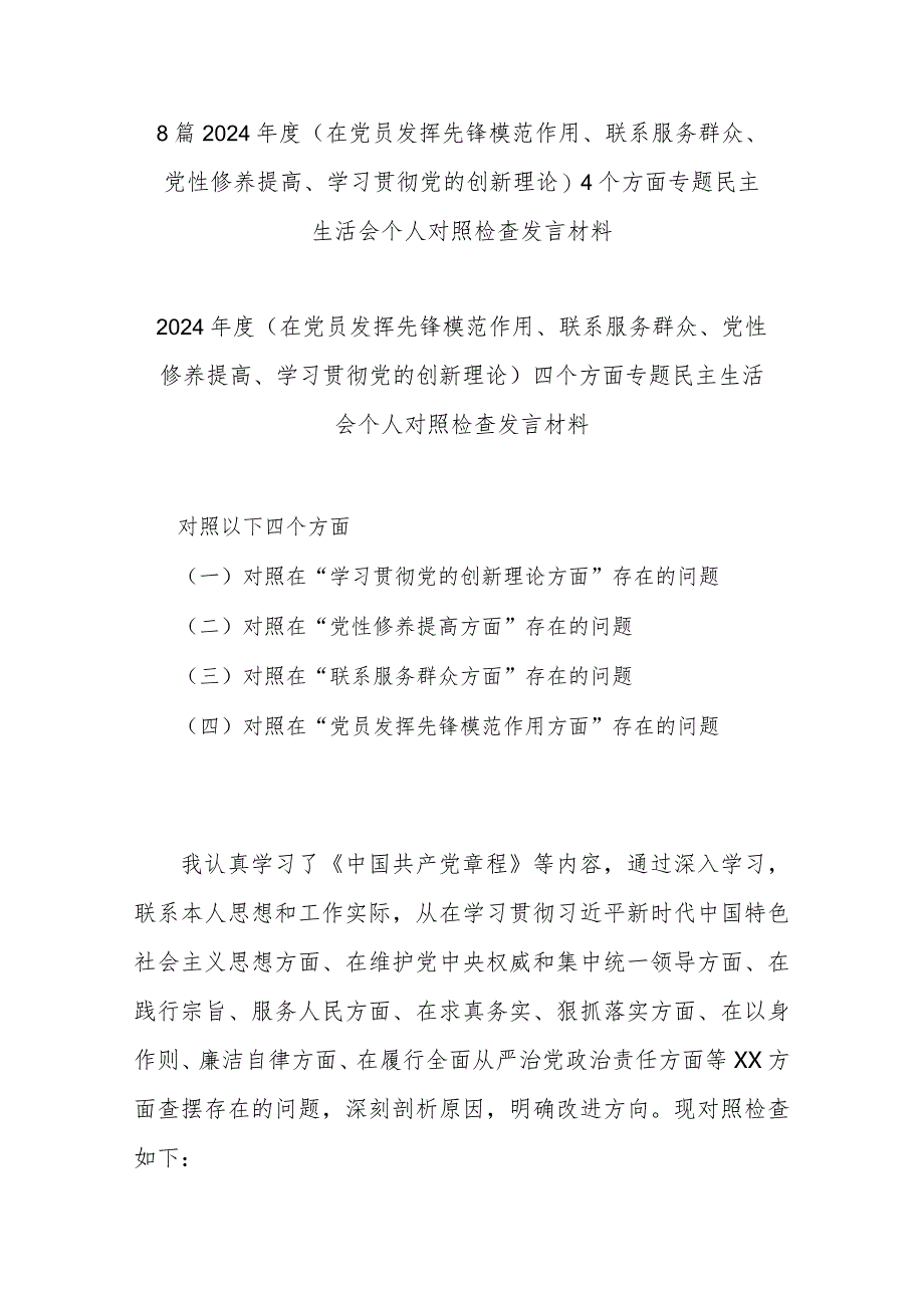 8篇2024年度(在党员发挥先锋模范作用、联系服务群众、党性修养提高、学习贯彻党的创新理论)4个方面专题民主生活会个人对照检查发言材料.docx_第1页