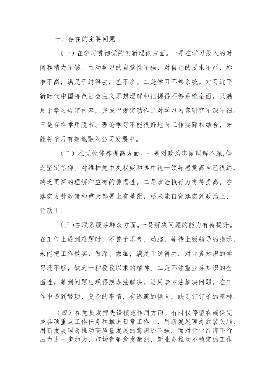8篇2024年度(在党员发挥先锋模范作用、联系服务群众、党性修养提高、学习贯彻党的创新理论)4个方面专题民主生活会个人对照检查发言材料.docx_第2页
