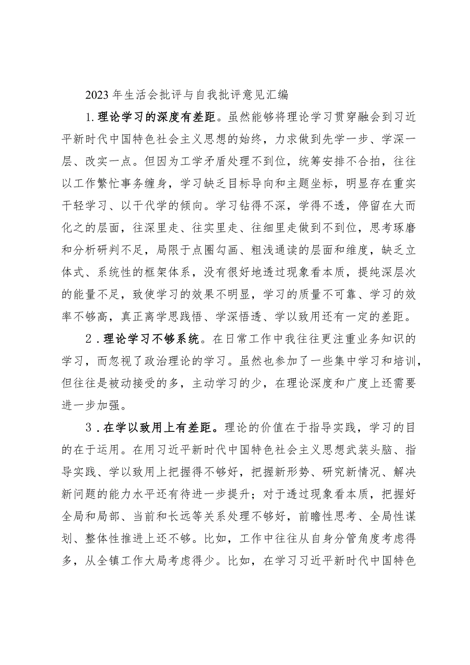 40条！2023-2024年专题生活会存在问题批评与自我批评意见汇编.docx_第1页