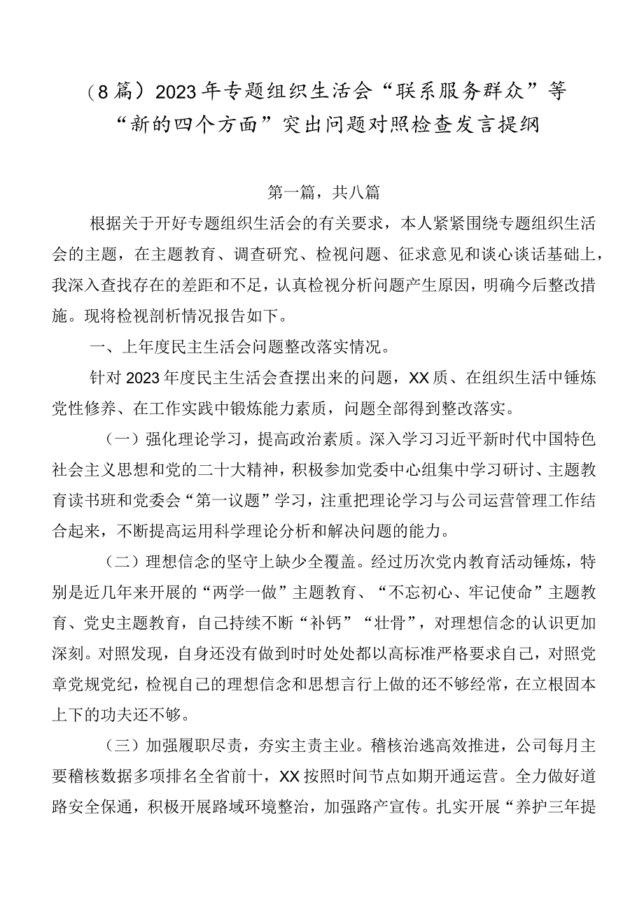 （8篇）2023年专题组织生活会“联系服务群众”等“新的四个方面”突出问题对照检查发言提纲.docx_第1页