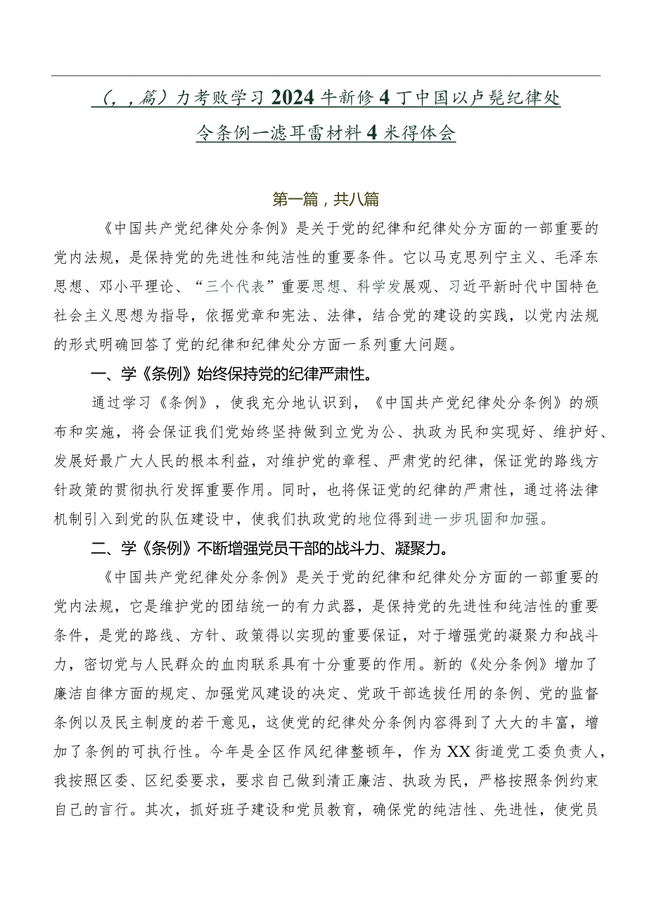 （八篇）在专题学习2024年新修订中国共产党纪律处分条例交流发言材料及心得体会.docx_第1页