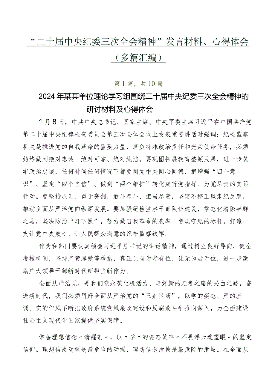 “二十届中央纪委三次全会精神”发言材料、心得体会（多篇汇编）.docx_第1页