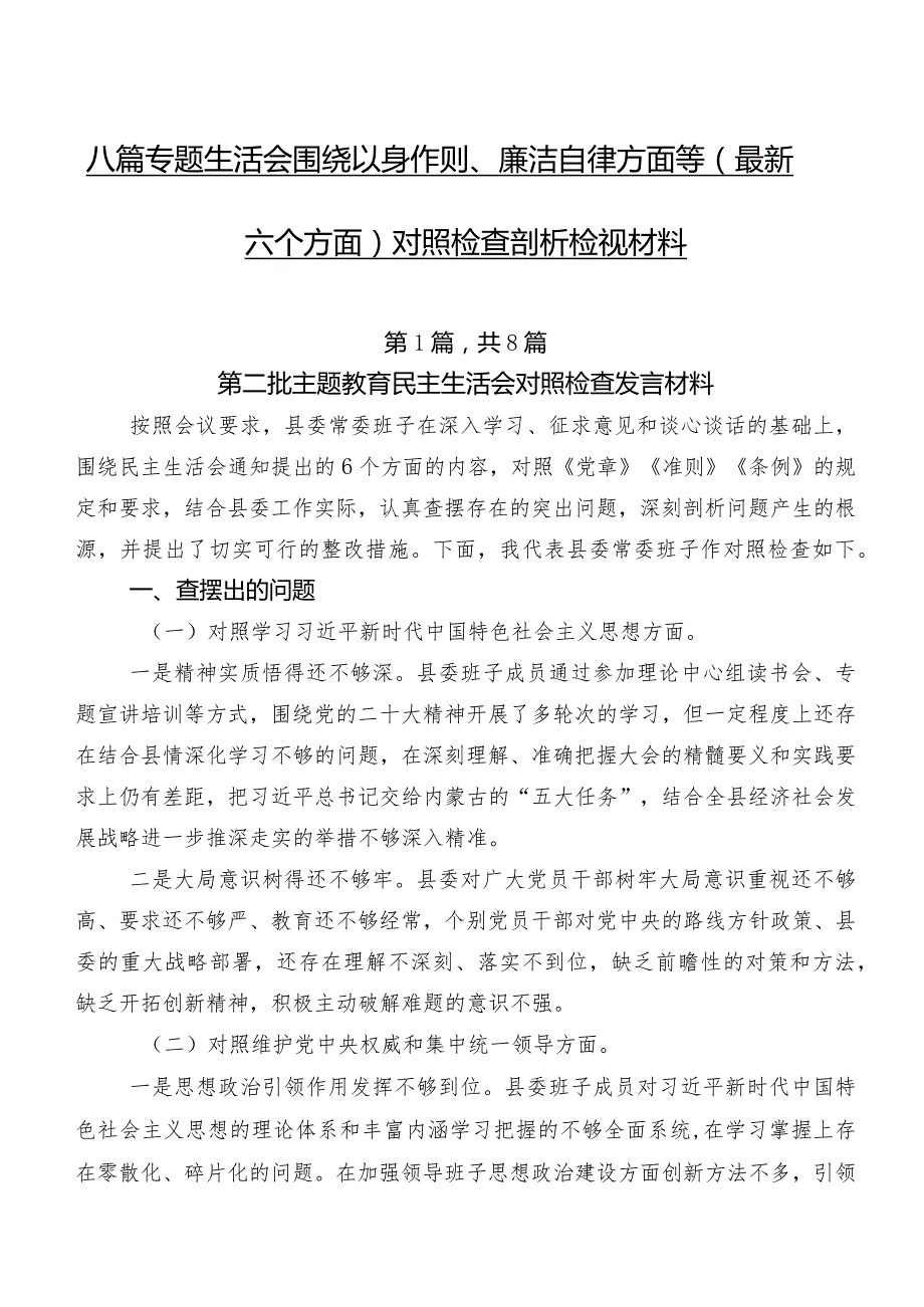 八篇专题生活会围绕以身作则、廉洁自律方面等(最新六个方面)对照检查剖析检视材料.docx_第1页