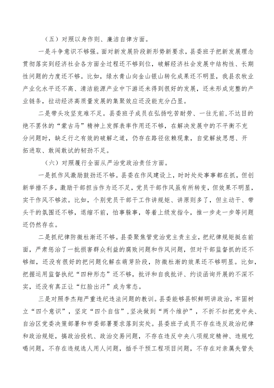 八篇专题生活会围绕以身作则、廉洁自律方面等(最新六个方面)对照检查剖析检视材料.docx_第3页