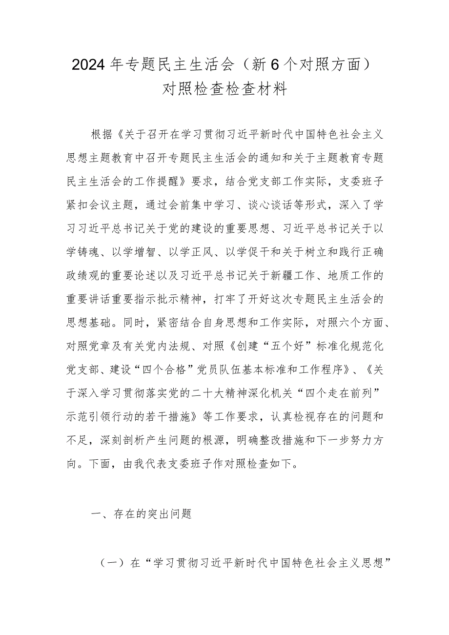 2023年度民主生活会对照检查材料 七篇（对照“维护党中央权威和集中统一领导”等六个方面）.docx_第1页