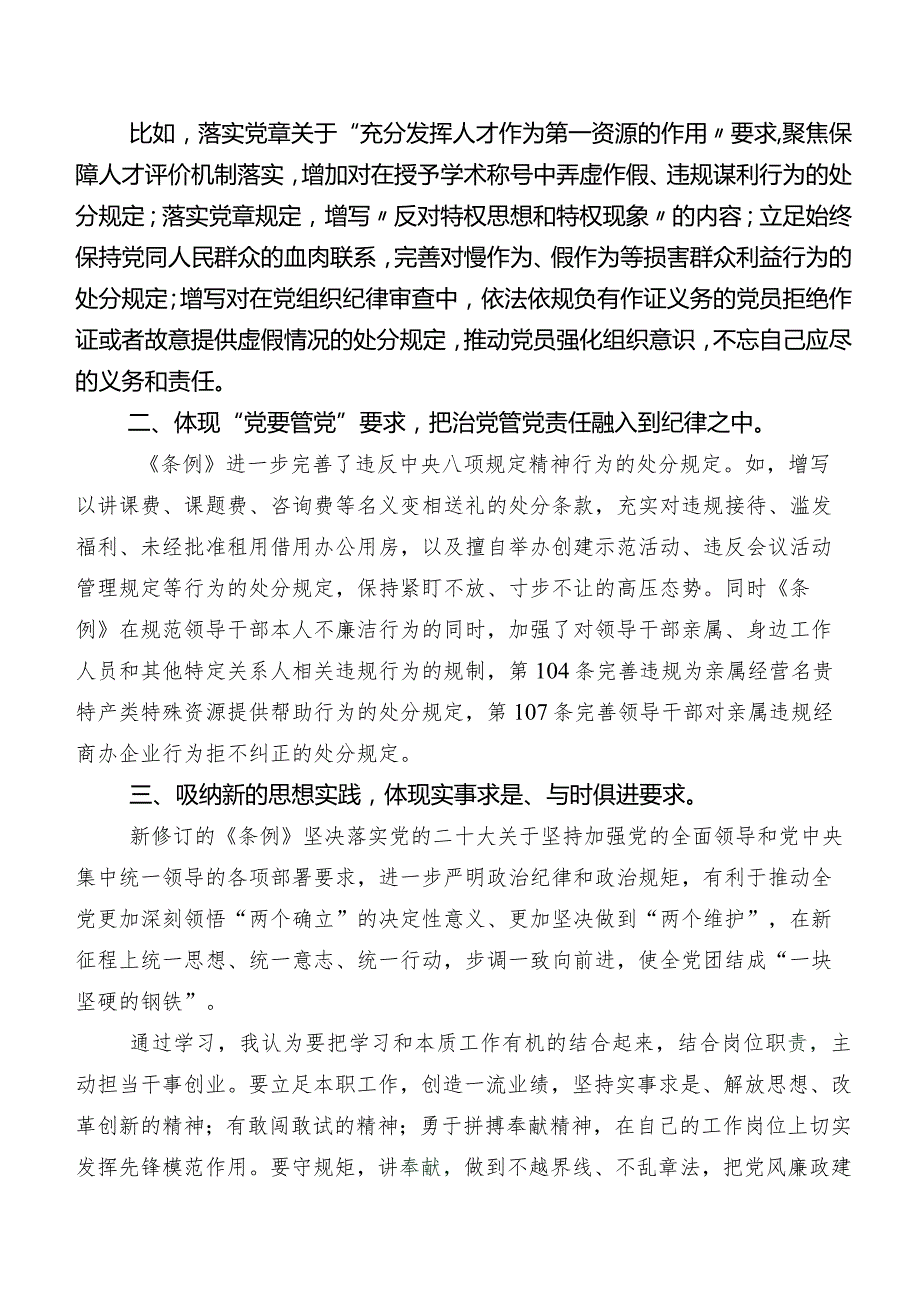 2024年新版《中国共产党纪律处分条例》发言材料及心得体会9篇.docx_第3页