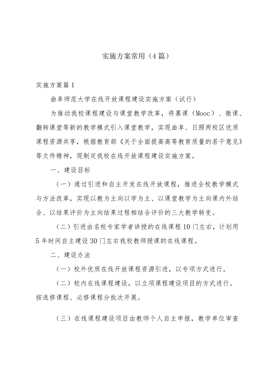 实施方案常用（4篇）.docx_第1页