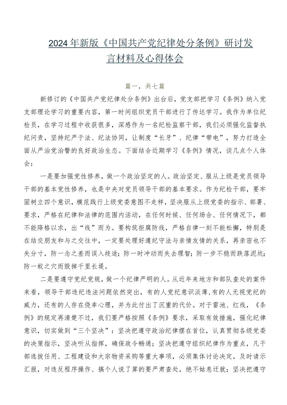 七篇2024年新版《中国共产党纪律处分条例》研讨发言材料及心得体会.docx_第1页