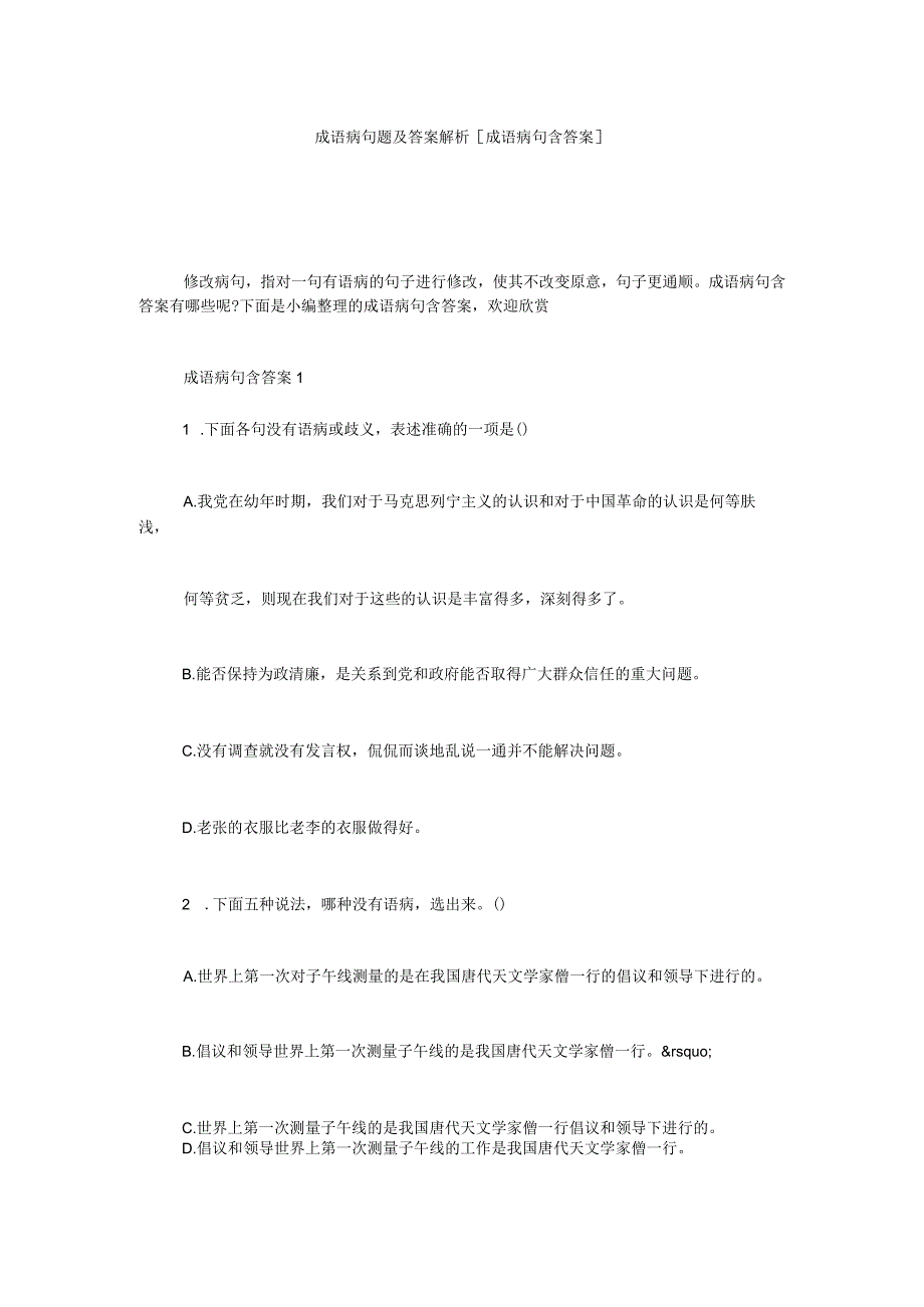 成语病句题及答案解析-[成语病句含答案]-.docx_第1页