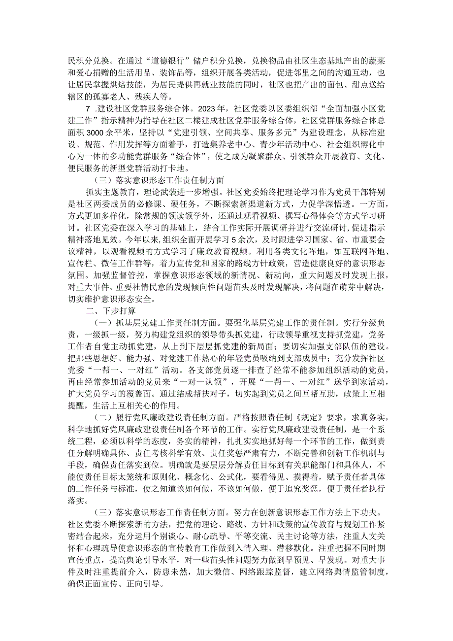 社区党建工作责任制述职报告.docx_第2页