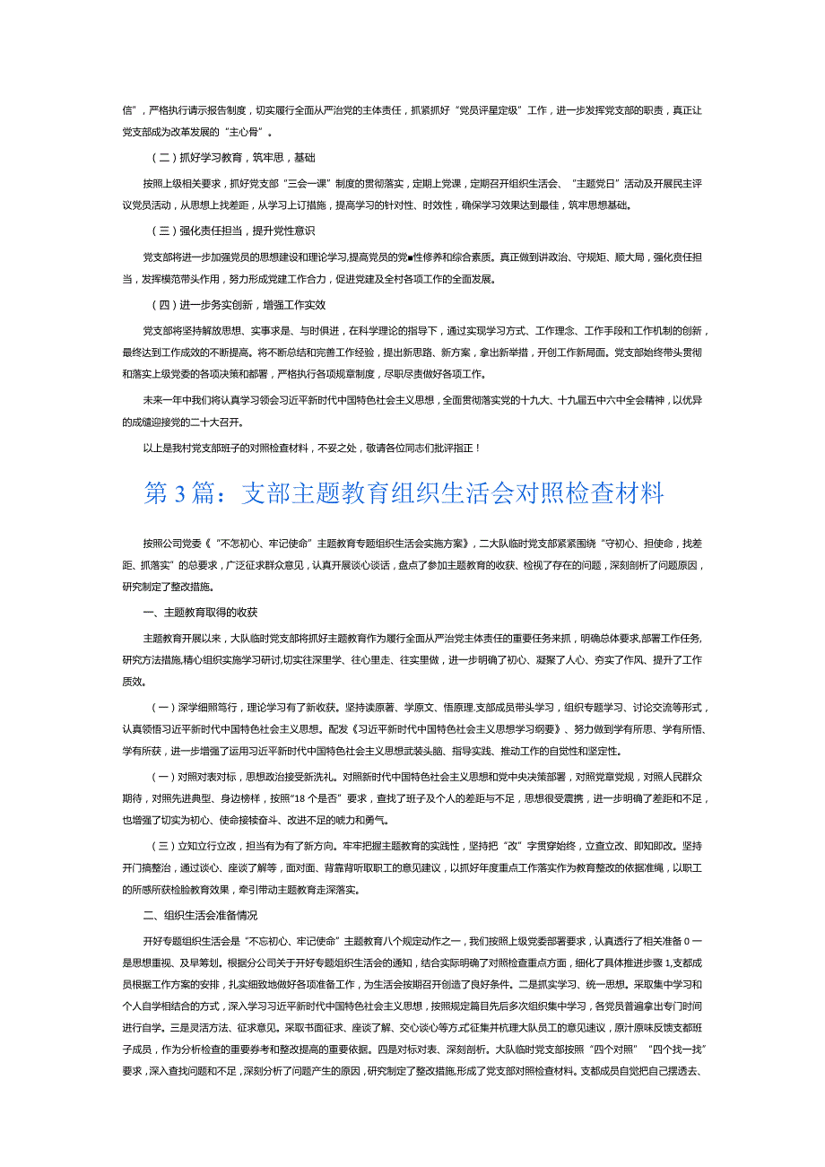 支部主题教育组织生活会对照检查材料12篇.docx_第3页