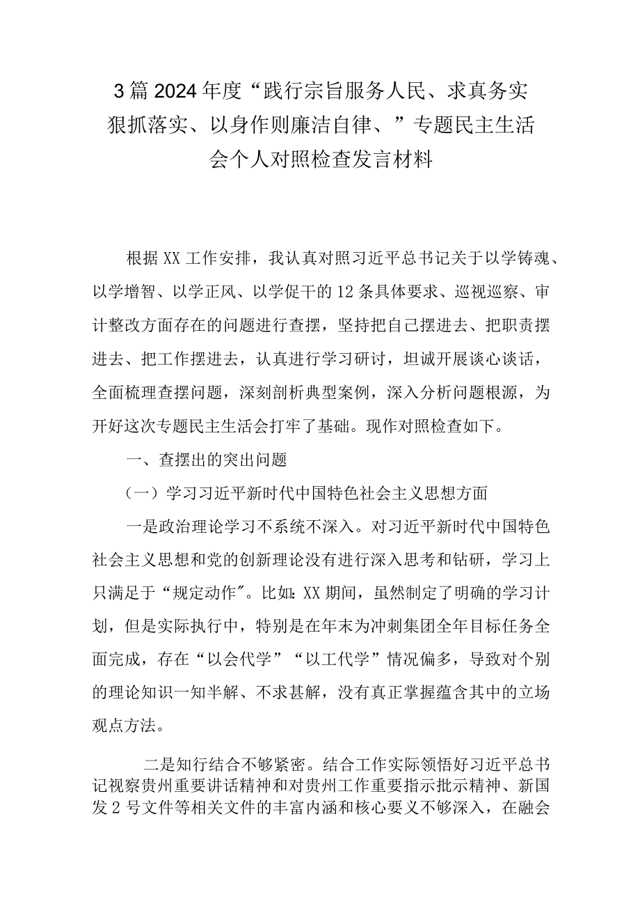 3篇2024年度“践行宗旨服务人民、求真务实狠抓落实、以身作则廉洁自律、”专题民主生活会个人对照检查发言材料.docx_第1页