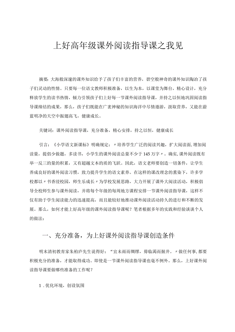 上好高年级课外阅读指导课之我见 论文.docx_第1页